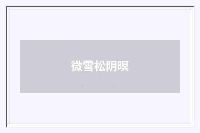 微雪松阴暝