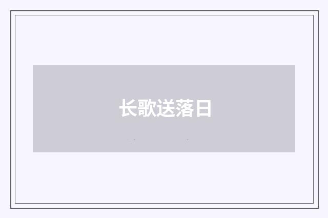 长歌送落日