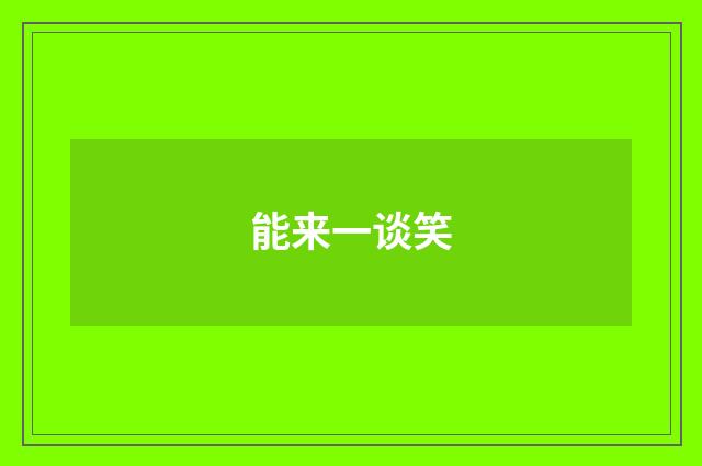 能来一谈笑