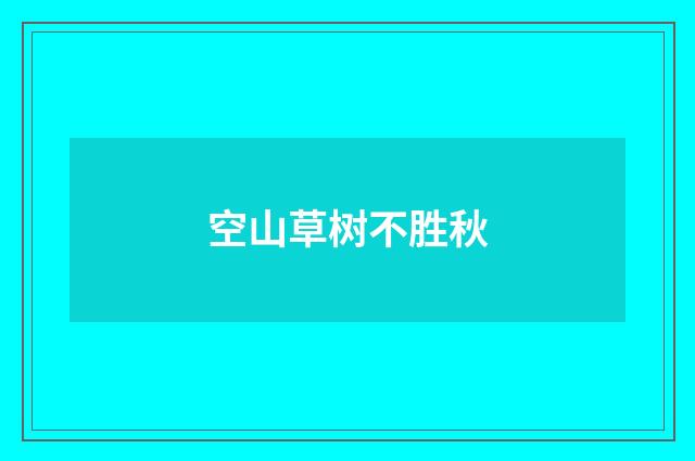 空山草树不胜秋