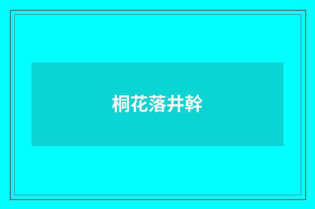 桐花落井幹