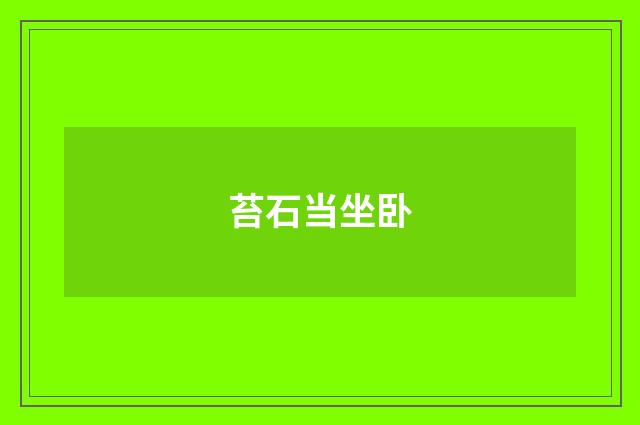 苔石当坐卧