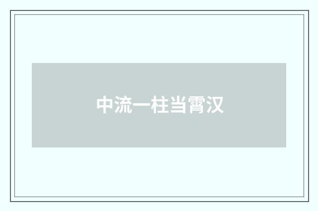 中流一柱当霄汉