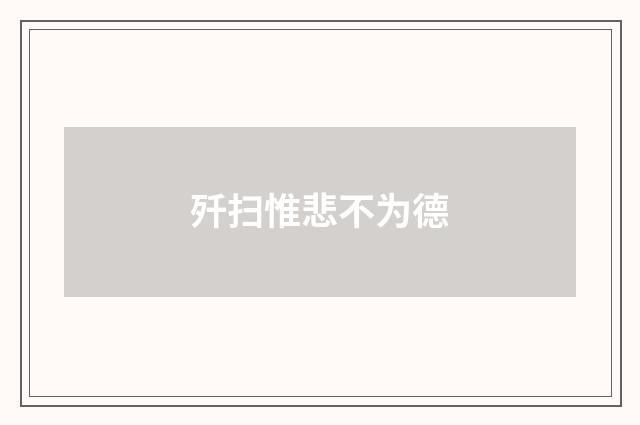 歼扫惟悲不为德