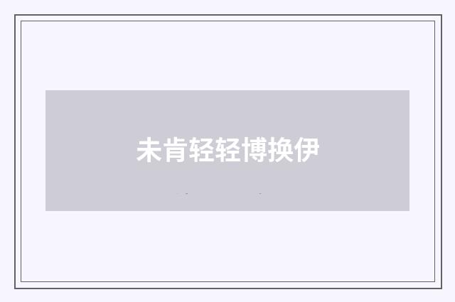 未肯轻轻博换伊