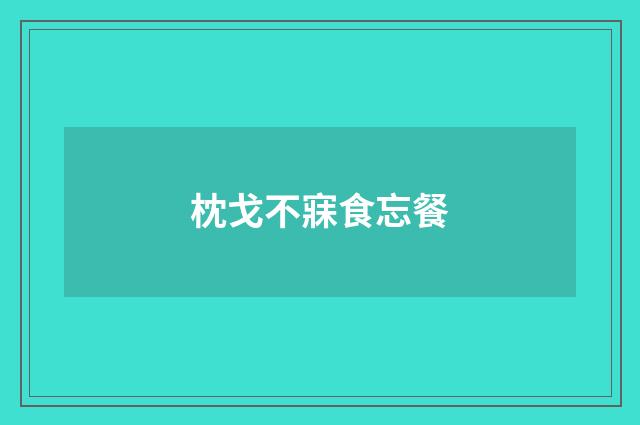 枕戈不寐食忘餐