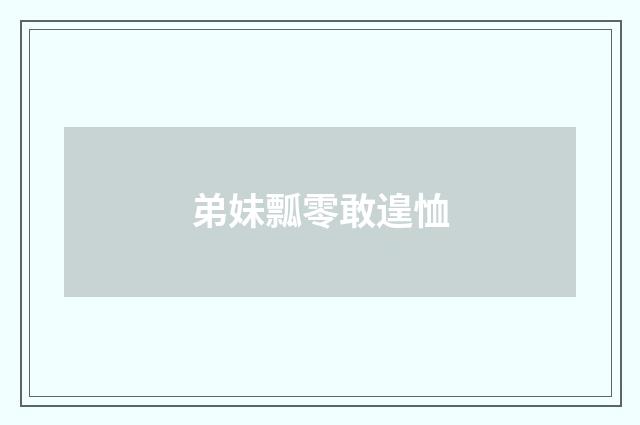 弟妹瓢零敢遑恤