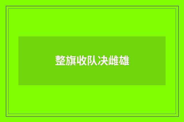 整旗收队决雌雄