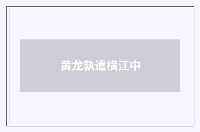 黄龙孰遣横江中