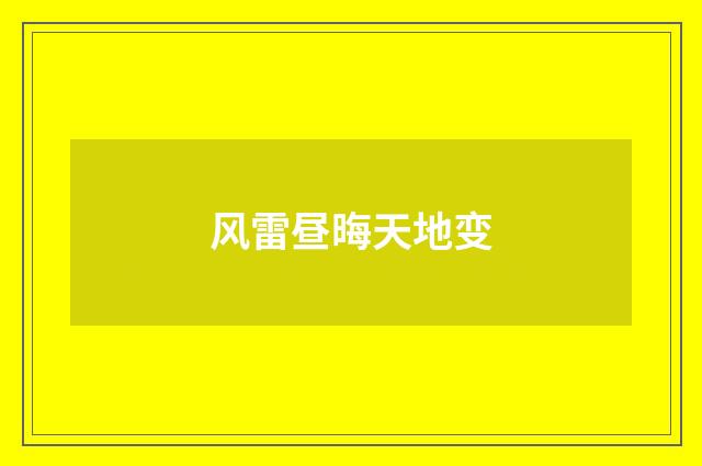 风雷昼晦天地变