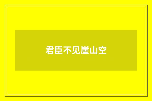 君臣不见崖山空