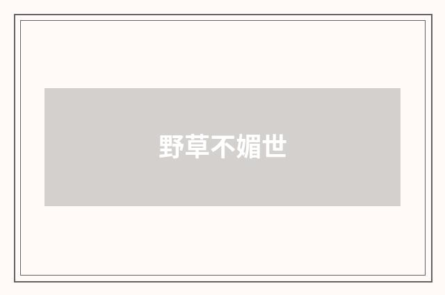 野草不媚世