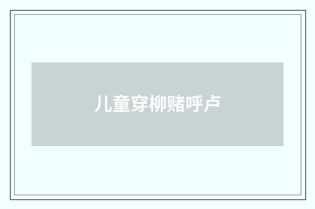 儿童穿柳赌呼卢