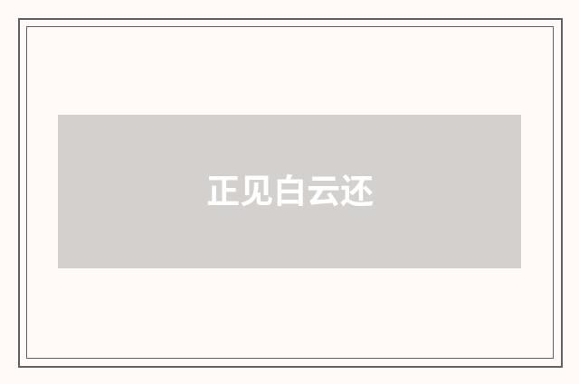 正见白云还