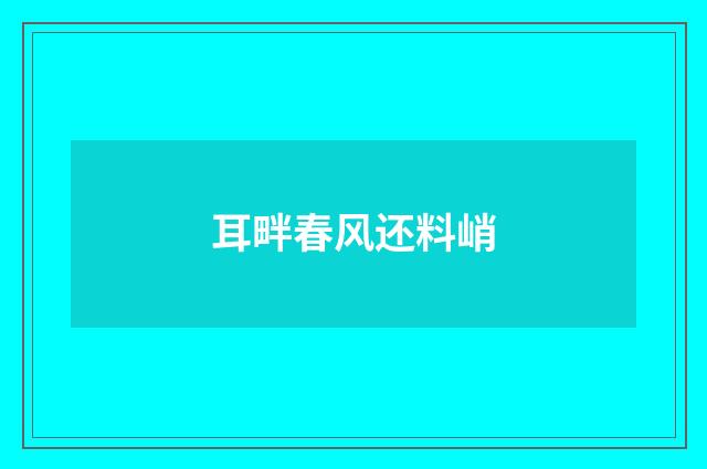 耳畔春风还料峭
