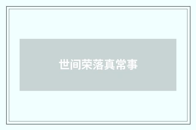 世间荣落真常事