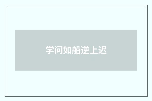 学问如船逆上迟