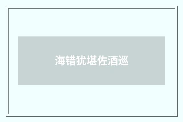 海错犹堪佐酒巡