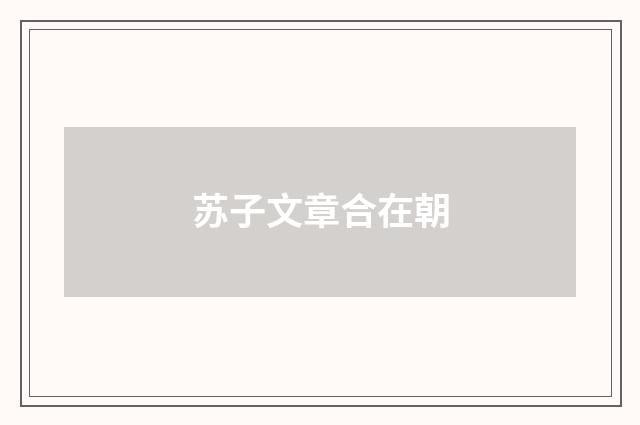 苏子文章合在朝