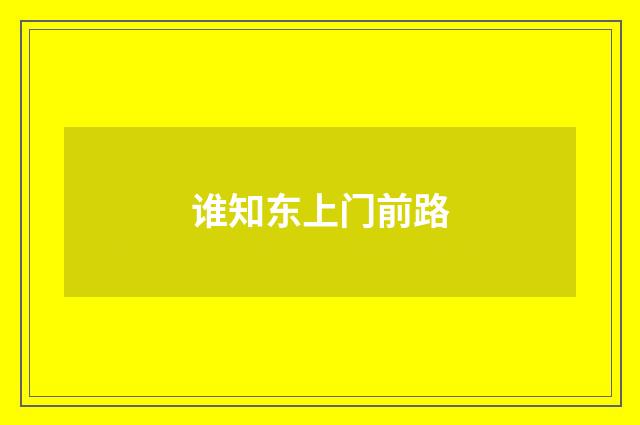 谁知东上门前路