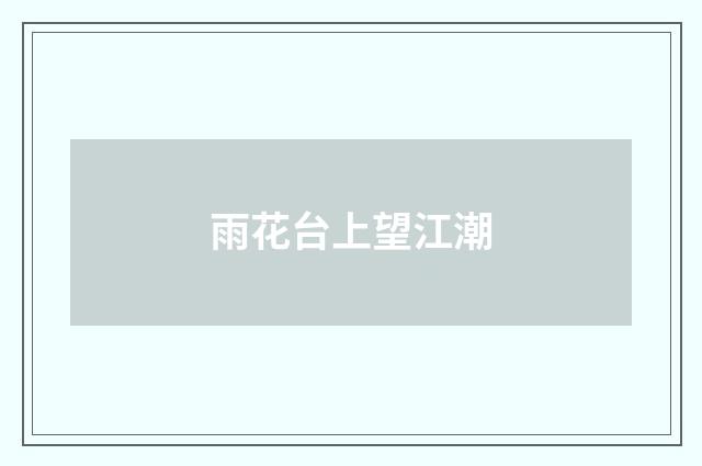 雨花台上望江潮