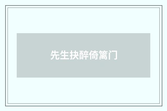 先生抉醉倚篱门