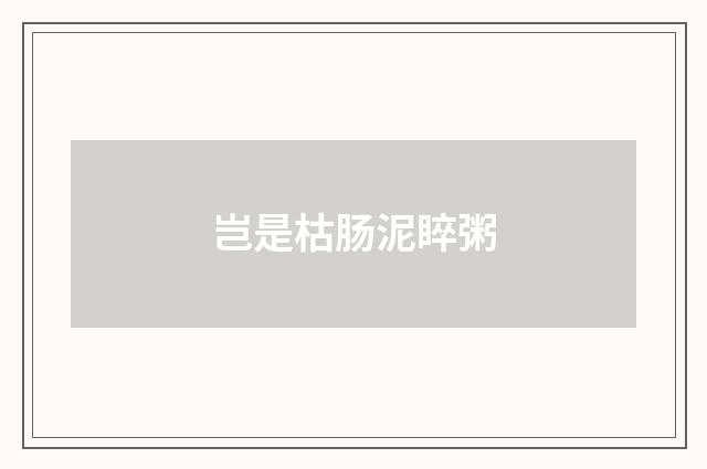 岂是枯肠泥睟粥