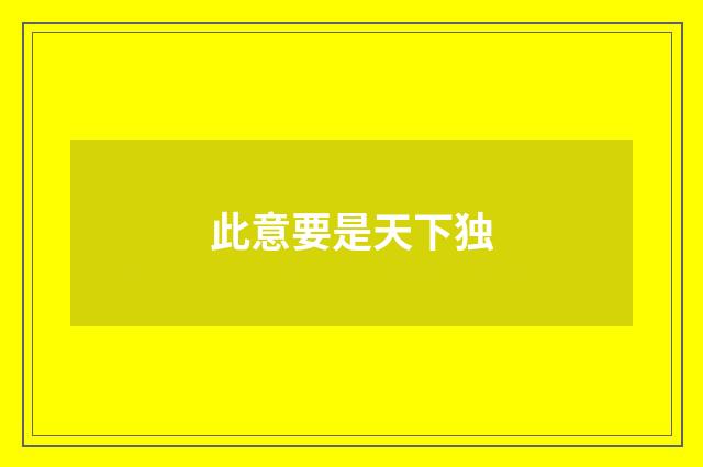 此意要是天下独