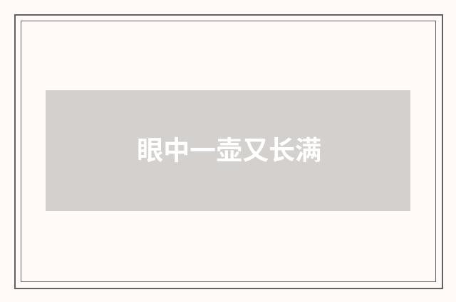 眼中一壶又长满