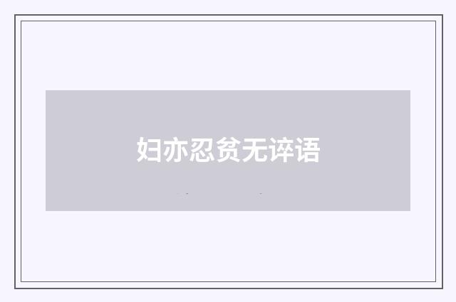 妇亦忍贫无谇语