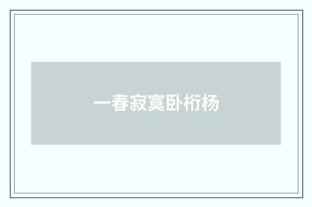 一春寂寞卧桁杨