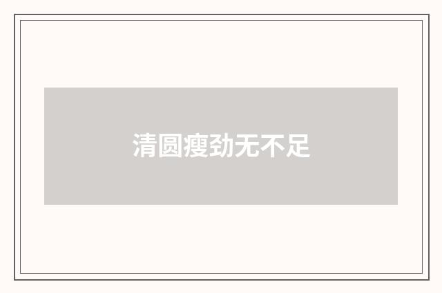 清圆瘦劲无不足