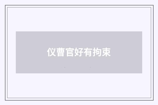 仪曹官好有拘束