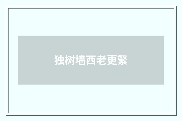 独树墙西老更繁
