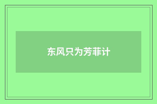 东风只为芳菲计