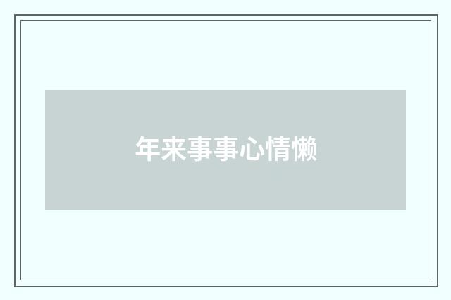 年来事事心情懒