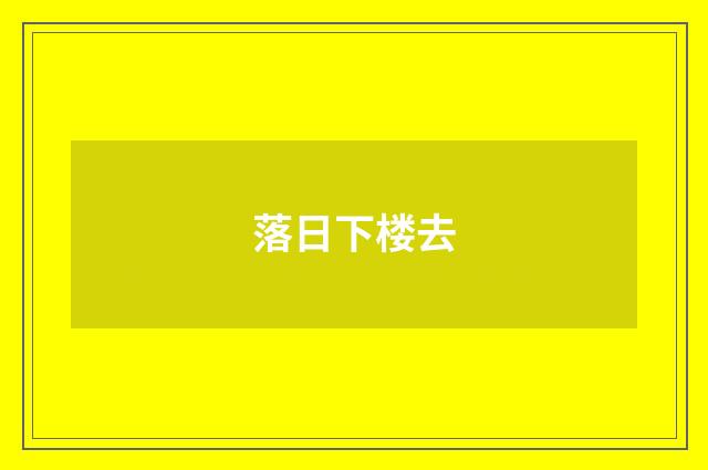 落日下楼去