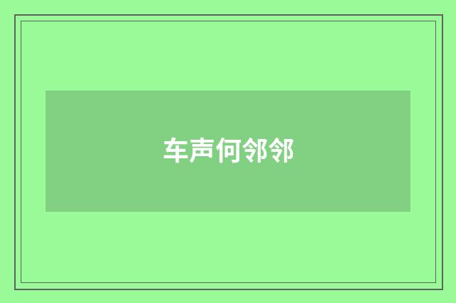 车声何邻邻