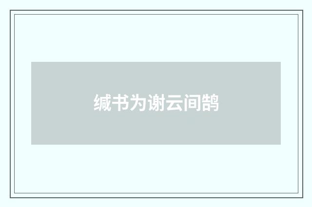 缄书为谢云间鹄