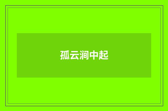 孤云涧中起