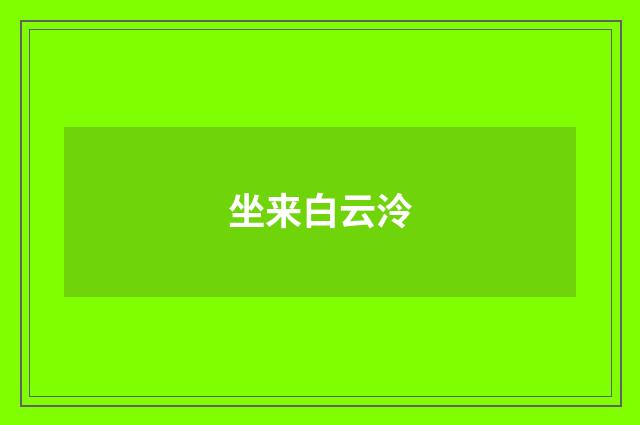 坐来白云泠