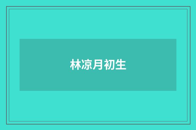 林凉月初生