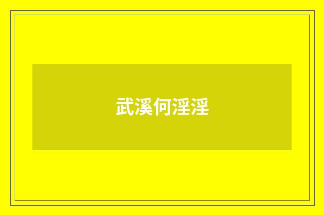 武溪何淫淫