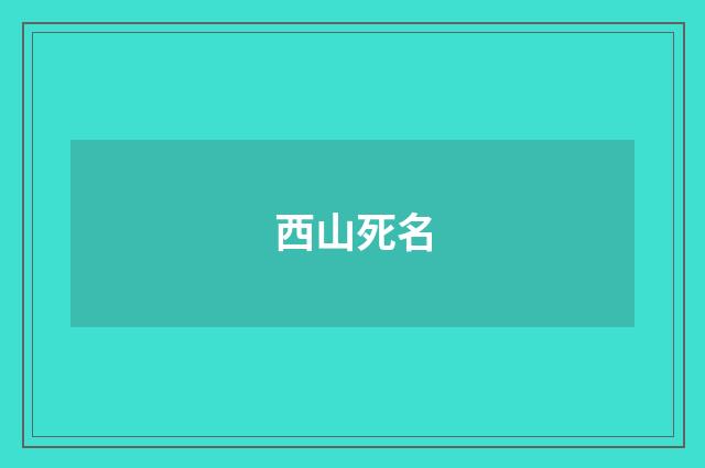 西山死名