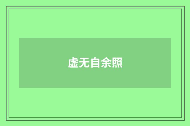 虚无自余照