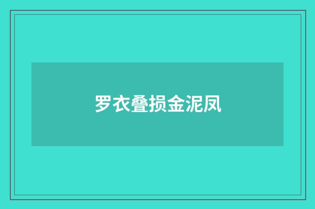 罗衣叠损金泥凤