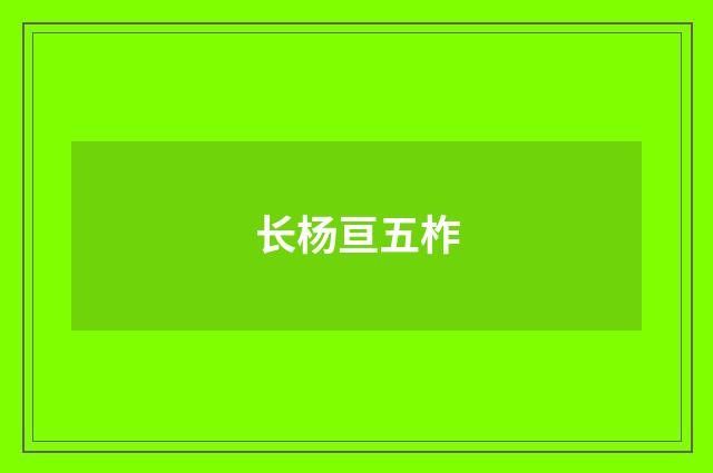 长杨亘五柞