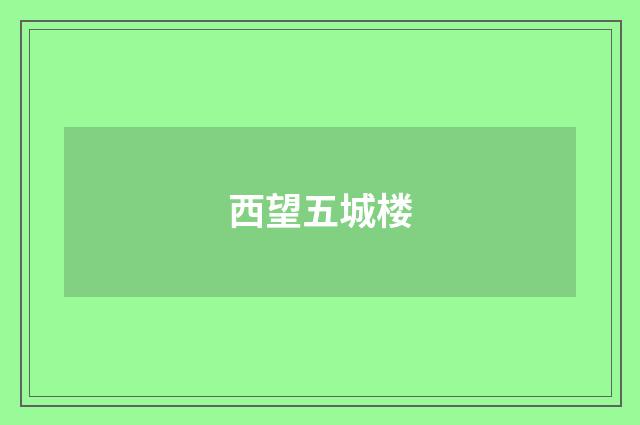 西望五城楼