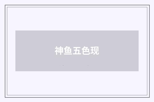 神鱼五色现