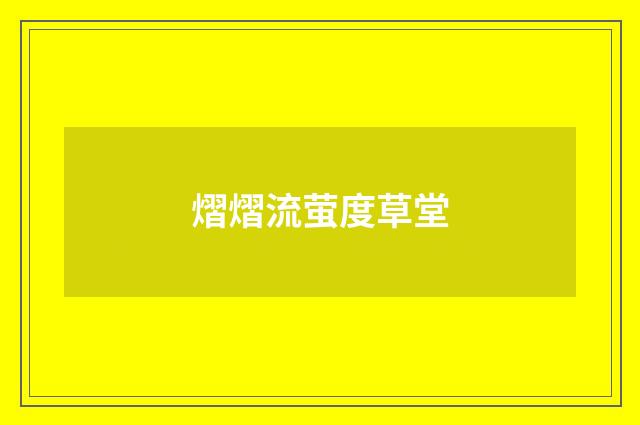 熠熠流萤度草堂